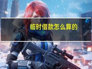 临时借款怎么算的