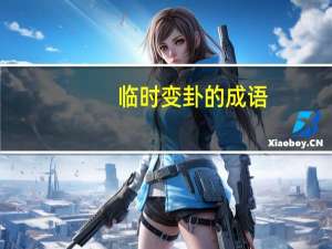 临时变卦的成语