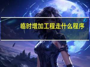 临时增加工程走什么程序