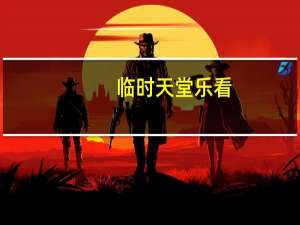 临时天堂乐看（临时天堂高清）