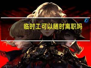 临时工可以随时离职吗