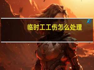 临时工工伤怎么处理