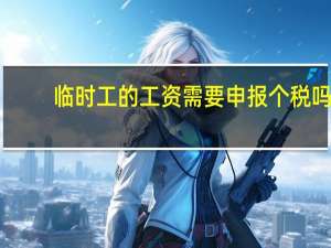 临时工的工资需要申报个税吗