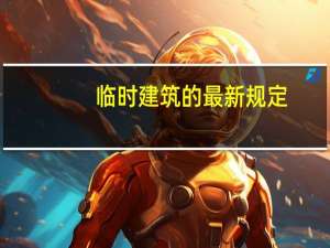 临时建筑的最新规定