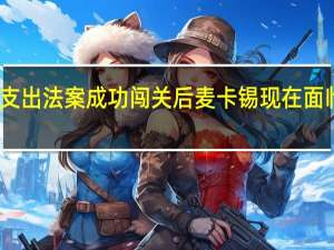 临时支出法案成功闯关后麦卡锡现在面临罢免危机