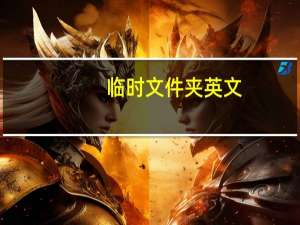 临时文件夹英文（临时文件夹）