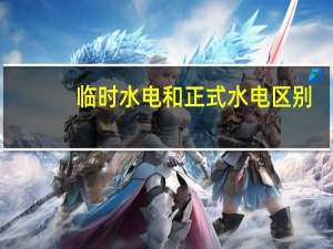 临时水电和正式水电区别