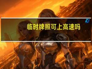 临时牌照可上高速吗