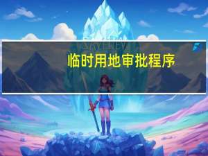 临时用地审批程序