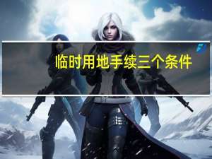临时用地手续三个条件