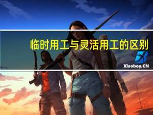 临时用工与灵活用工的区别