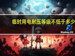 临时用电耐压等级不低于多少