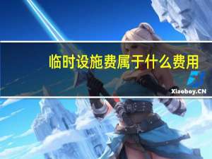 临时设施费属于什么费用