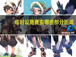 临时设施费由哪些部分组成（临时设施费包含哪些内容）
