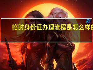 临时身份证办理流程是怎么样的