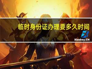 临时身份证办理要多久时间_