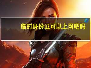 临时身份证可以上网吧吗