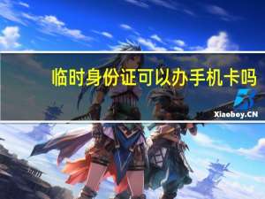 临时身份证可以办手机卡吗