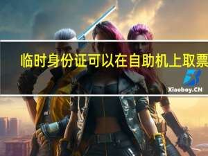 临时身份证可以在自助机上取票吗