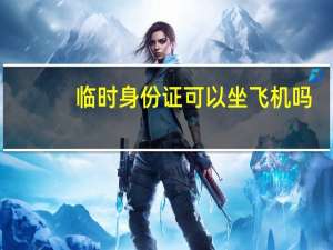 临时身份证可以坐飞机吗