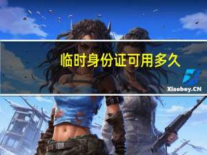 临时身份证可用多久