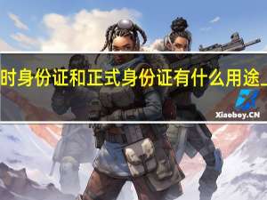 临时身份证和正式身份证有什么用途上的区别