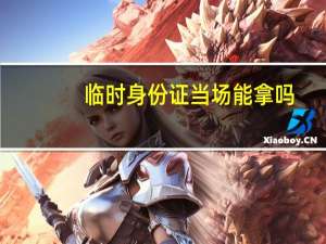 临时身份证当场能拿吗