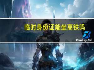 临时身份证能坐高铁吗