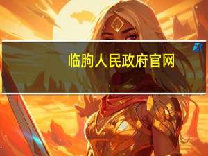 临朐人民政府官网（临朐人）