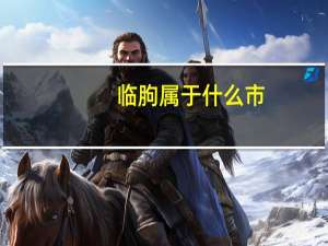 临朐属于什么市