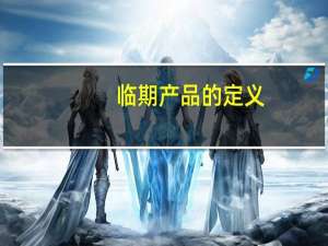 临期产品的定义