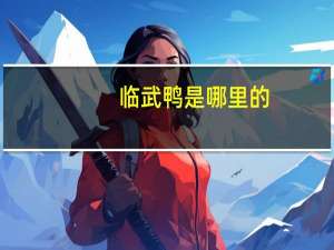 临武鸭是哪里的