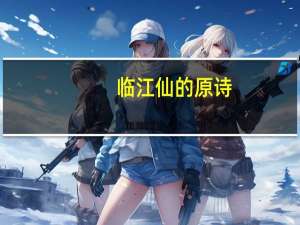 临江仙的原诗