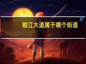 临江大道属于哪个街道