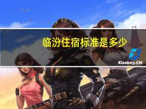 临汾住宿标准是多少