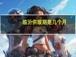临汾供暖期是几个月