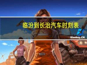 临汾到长治汽车时刻表