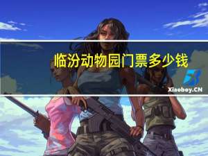 临汾动物园门票多少钱