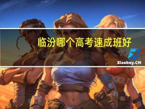 临汾哪个高考速成班好