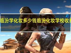 临汾学化妆多少钱临汾化妆学校收费价格