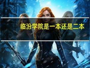 临汾学院是一本还是二本