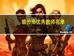 临汾市优秀教师名单