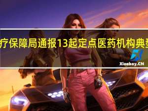 临汾市医疗保障局通报13起定点医药机构典型违法违规行为