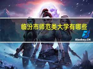 临汾市师范类大学有哪些
