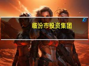 临汾市投资集团：完成发行“23临汾投资SCP001”获超68倍认购