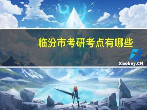 临汾市考研考点有哪些