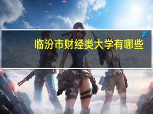 临汾市财经类大学有哪些