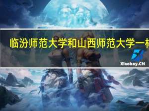 临汾师范大学和山西师范大学一样吗
