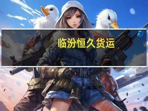 临汾恒久货运（临汾恒际招标代理有限公司简介）