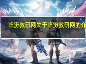 临汾教研网 关于临汾教研网的介绍